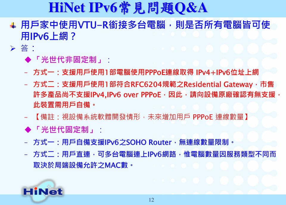 Residential Gateway, 市 售 許 多 產 品 尚 不 支 援 IPv4,IPv6 over PPPoE, 因 此, 請 向 設 備 原 廠 確 認 有 無 支 援, 此 裝 置 需 用 戶 自 備 備 註 : 視 設 備 系 統 軟