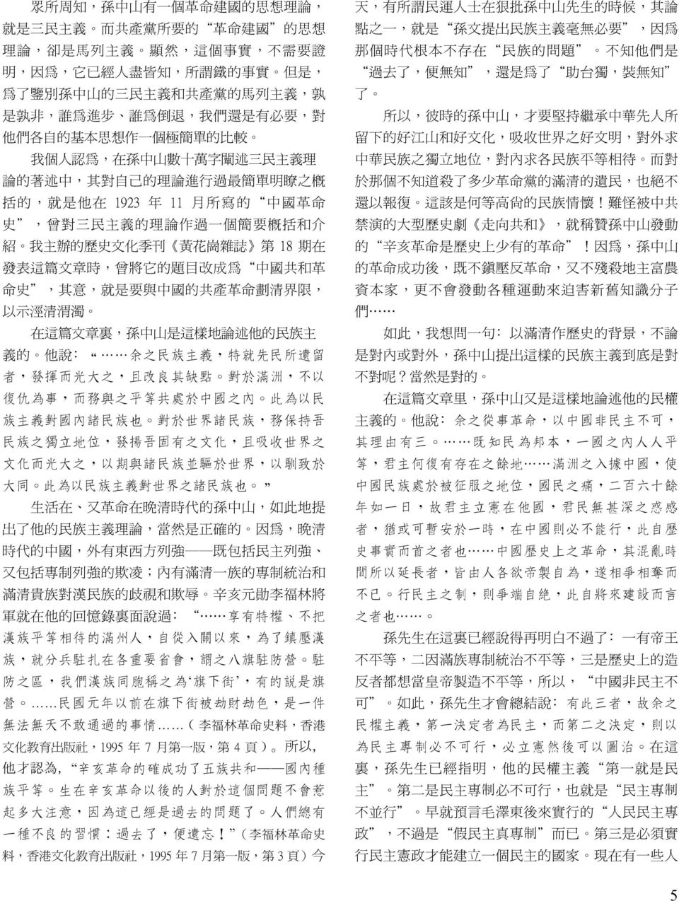 中 國 革 命 史, 曾 對 三 民 主 義 的 理 論 作 過 一 個 簡 要 概 括 和 介 紹 我 主 辦 的 歷 史 文 化 季 刊 黃 花 崗 雜 誌 第 18 期 在 發 表 這 篇 文 章 時, 曾 將 它 的 題 目 改 成 為 中 國 共 和 革 命 史, 其 意, 就 是 要 與 中 國 的 共 產 革 命 劃 清 界 限, 以 示 涇 清 渭 濁 在 這 篇 文 章 裏,