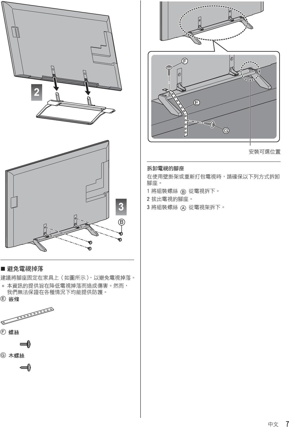 電 視 掉 落 建 議 將 腳 座 固 定 在 家 具 上 ( 如 圖 所 示 ), 以 避 免 電 視 掉 落 本 資 訊 的 提 供 旨 在 降 低 電 視