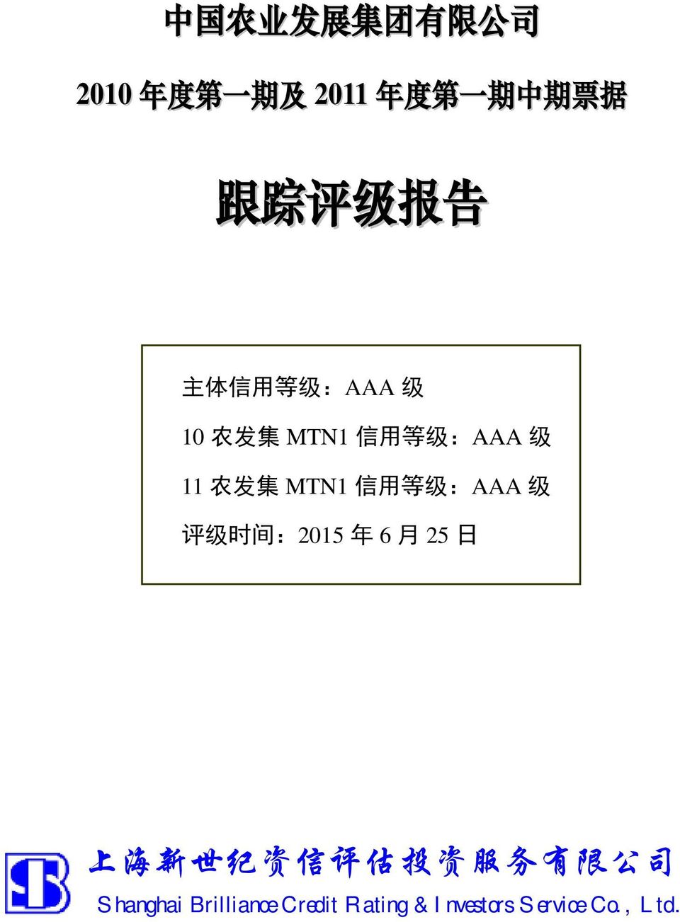 :AAA 级 11 农 发 集 MTN1 信 用 等 级 :AAA 级 评 级 时 间 :2015 年 6 月 25 日 上 海 新 世 纪 资 信 评 估