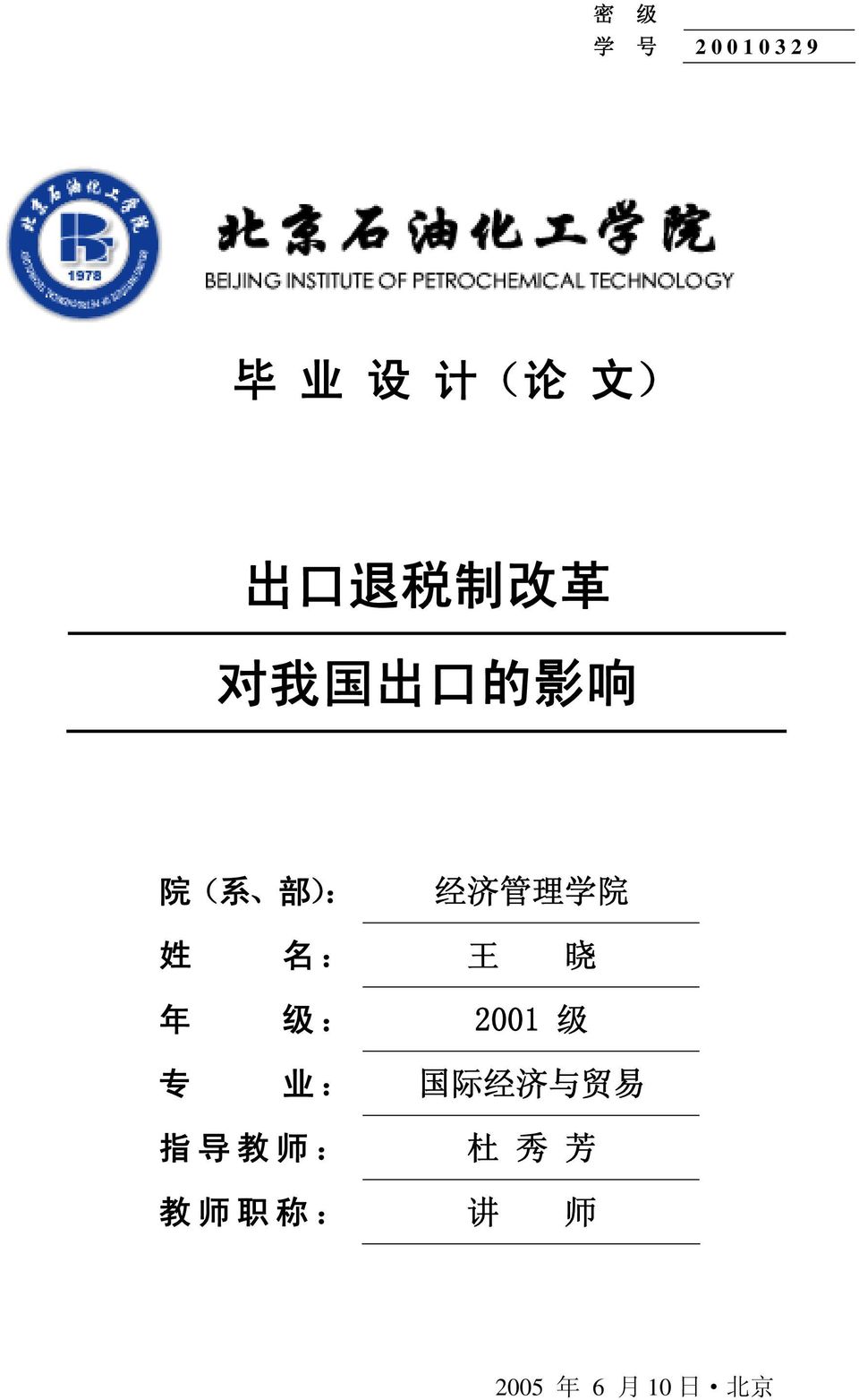 姓 名 : 王 晓 年 级 : 2001 级 专 业 : 国 际 经 济 与 贸 易 指 导