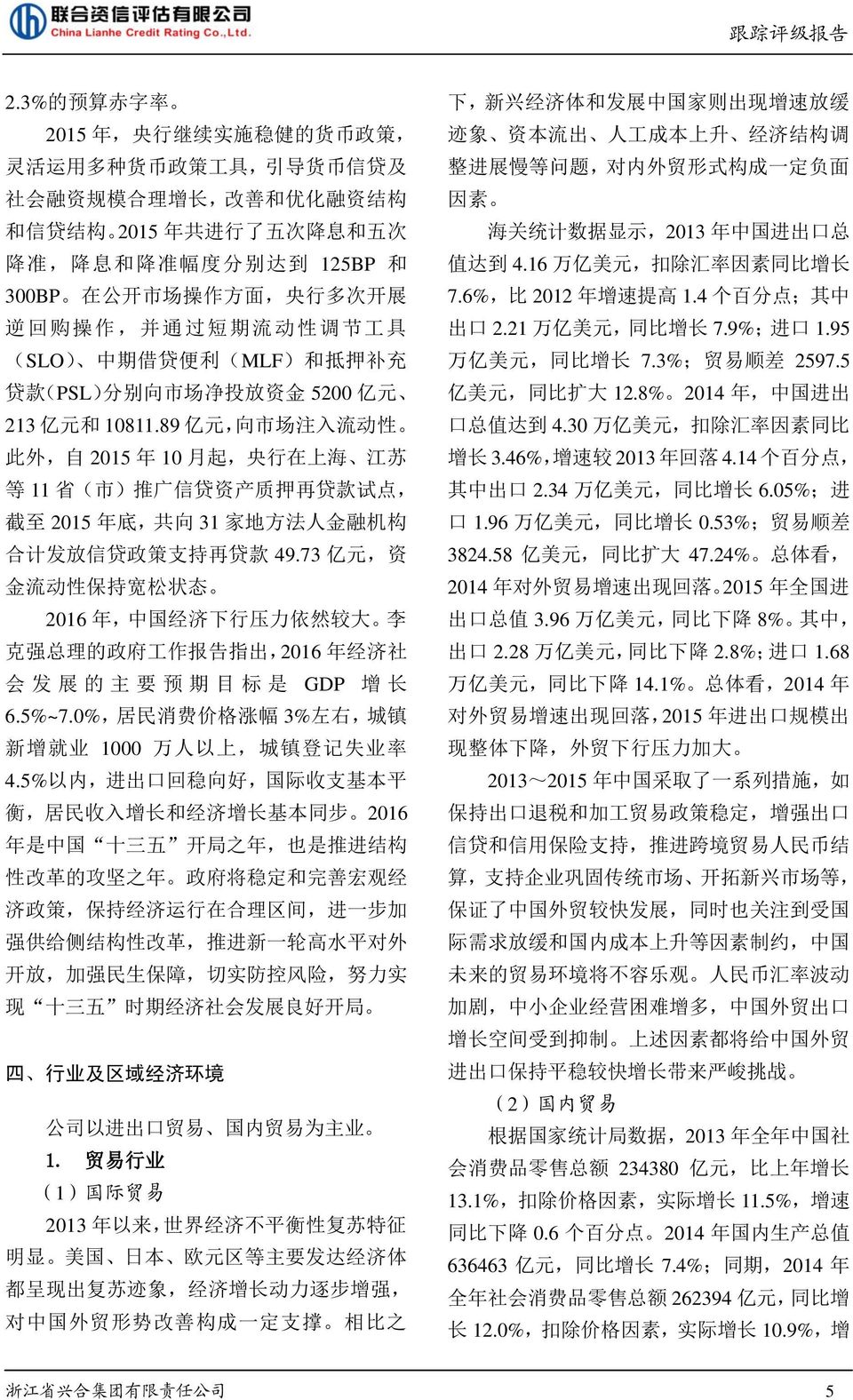 89 亿 元, 向 市 场 注 入 流 动 性 此 外, 自 2015 年 10 月 起, 央 行 在 上 海 江 苏 等 11 省 ( 市 ) 推 广 信 贷 资 产 质 押 再 贷 款 试 点, 截 至 2015 年 底, 共 向 31 家 地 方 法 人 金 融 机 构 合 计 发 放 信 贷 政 策 支 持 再 贷 款 49.