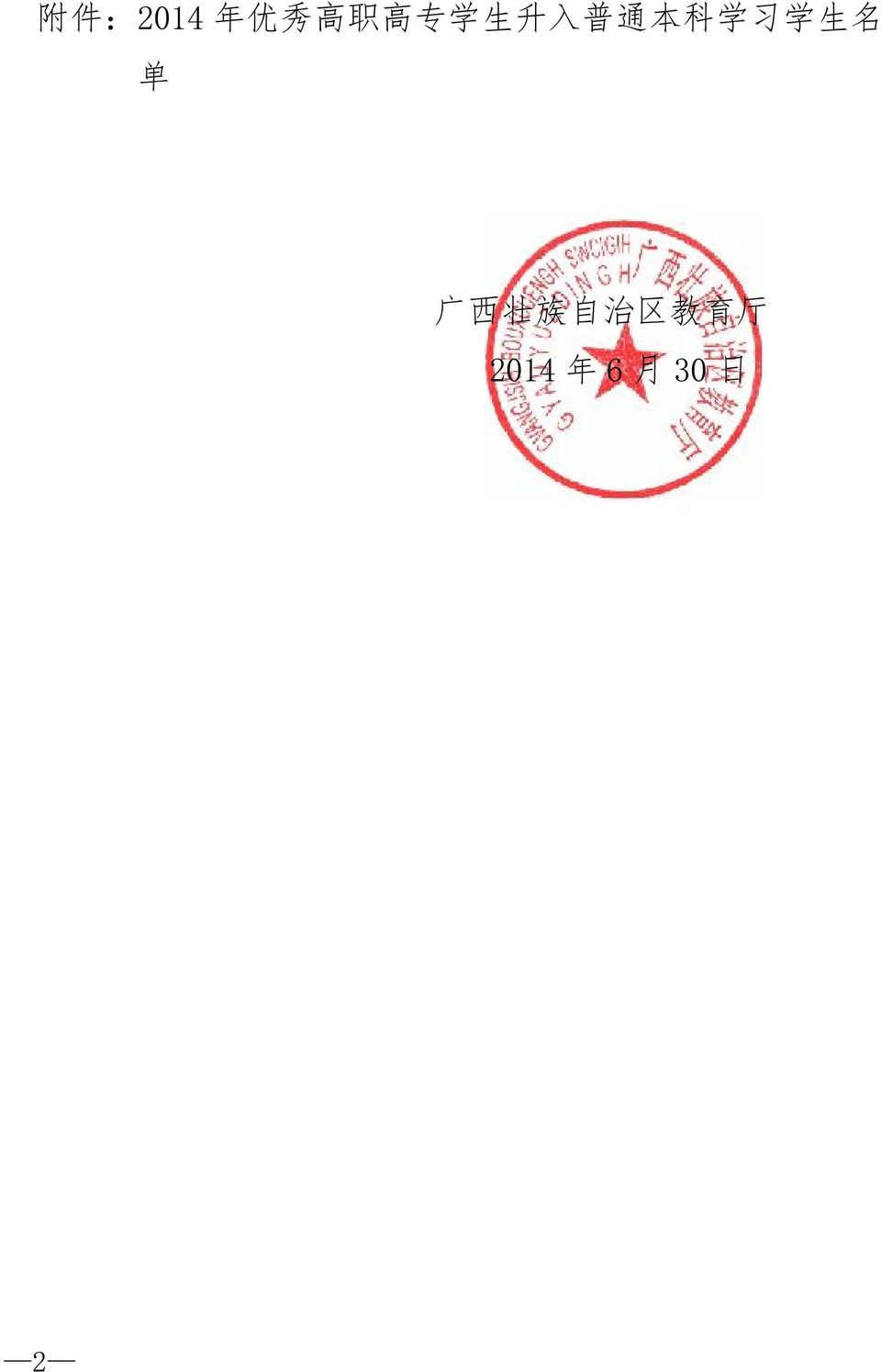 学 生 名 单 广 西 壮 族 自 治 区