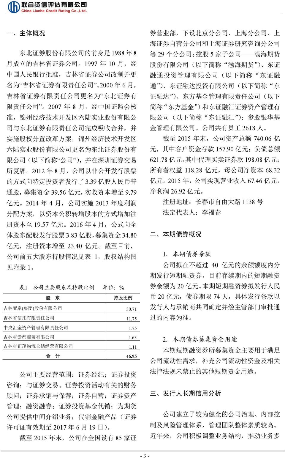 ( 以 下 简 称 公 司 ), 并 在 深 圳 证 券 交 易 所 复 牌 2012 年 8 月, 公 司 以 非 公 开 发 行 股 票 的 方 式 向 特 定 投 资 者 发 行 了 3.39 亿 股 人 民 币 普 通 股, 募 集 资 金 39.56 亿 元, 实 收 资 本 增 至 9.