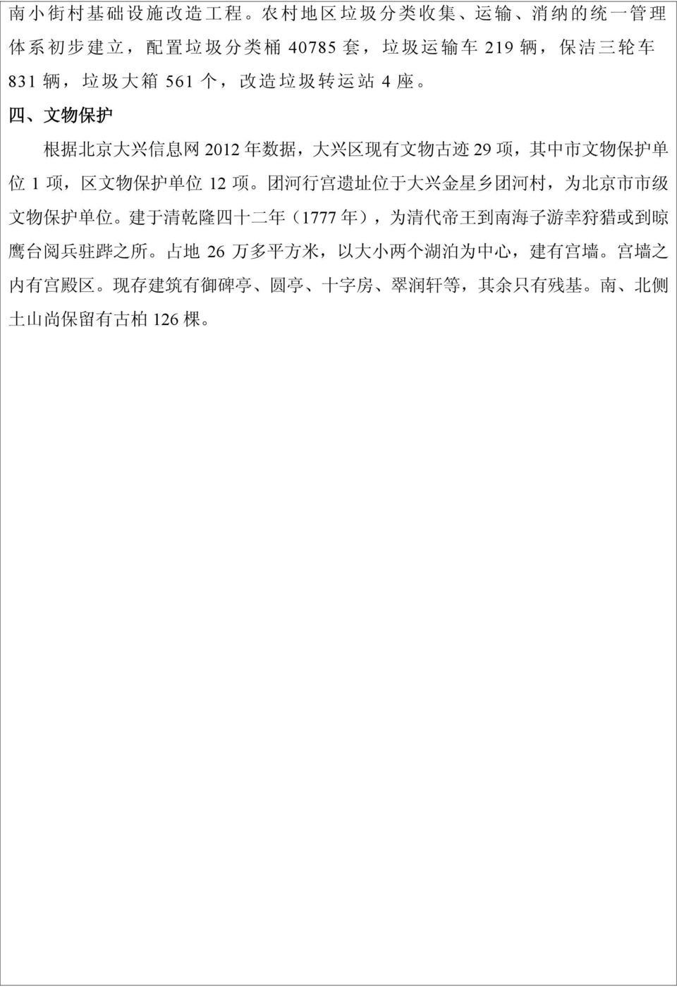 团 河 行 宫 遗 址 位 于 大 兴 金 星 乡 团 河 村, 为 北 京 市 市 级 文 物 保 护 单 位 建 于 清 乾 隆 四 十 二 年 (1777 年 ), 为 清 代 帝 王 到 南 海 子 游 幸 狩 猎 或 到 晾 鹰 台 阅 兵 驻 跸 之 所 占
