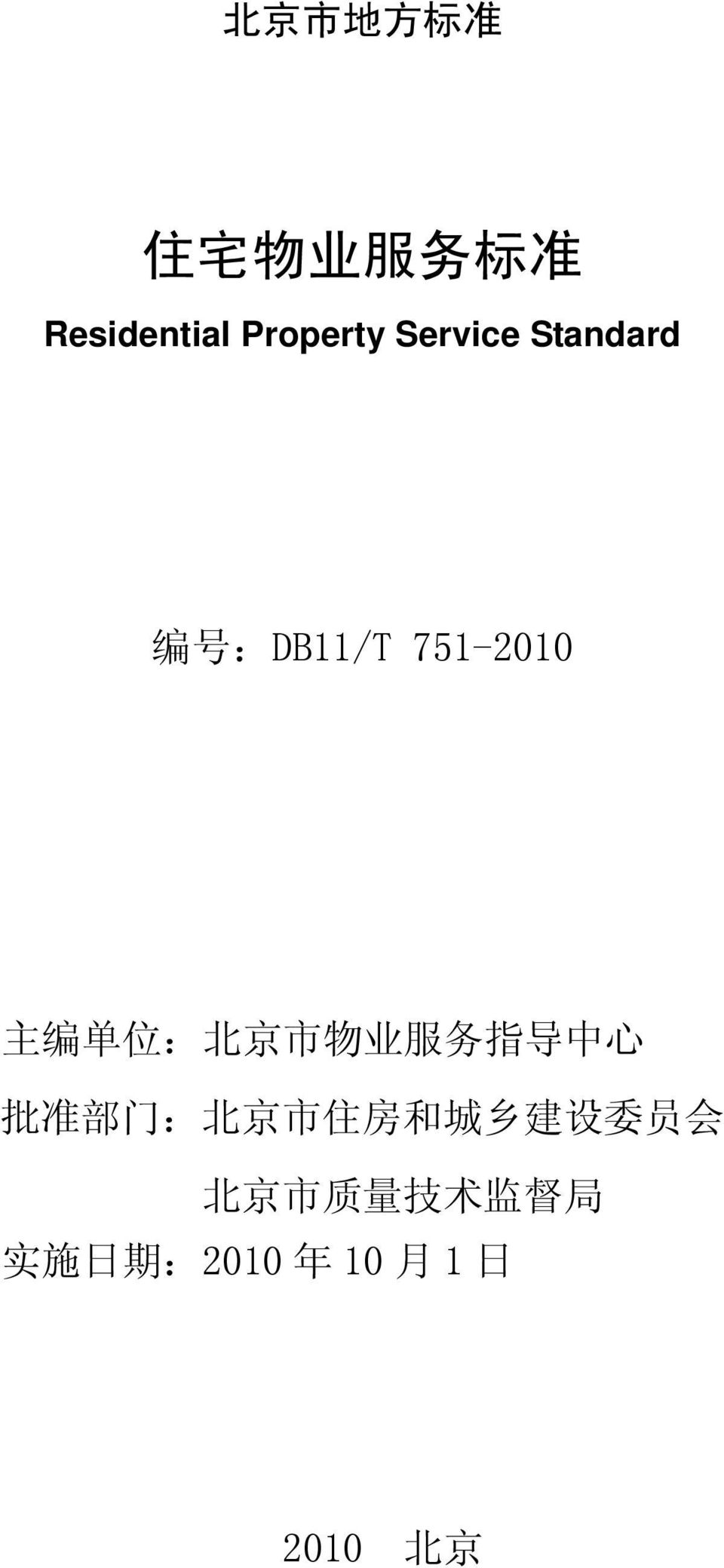 市 物 业 服 务 指 导 中 心 批 准 部 门 : 北 京 市 住 房 和 城 乡 建 设 委 员