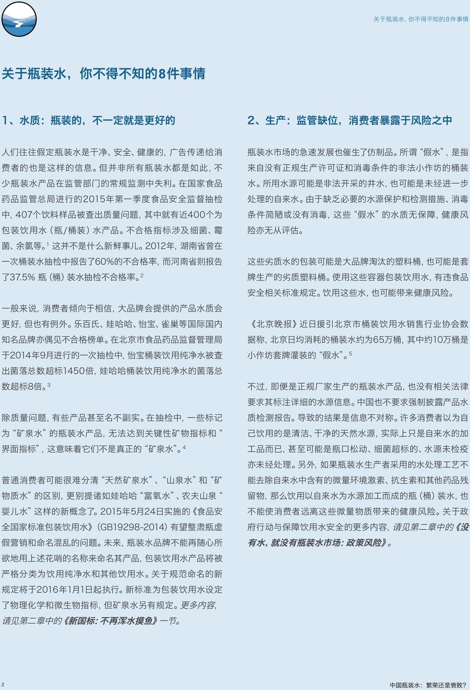 不 合 格 指 标 涉 及 细 菌 霉 菌 余 氯 等 1 这 并 不 是 什 么 新 鲜 事 儿 2 012 年, 湖 南 省 曾 在 一 次 桶 装 水 抽 检 中 报 告 了 60% 的 不 合 格 率, 而 河 南 省 则 报 告 了 37.
