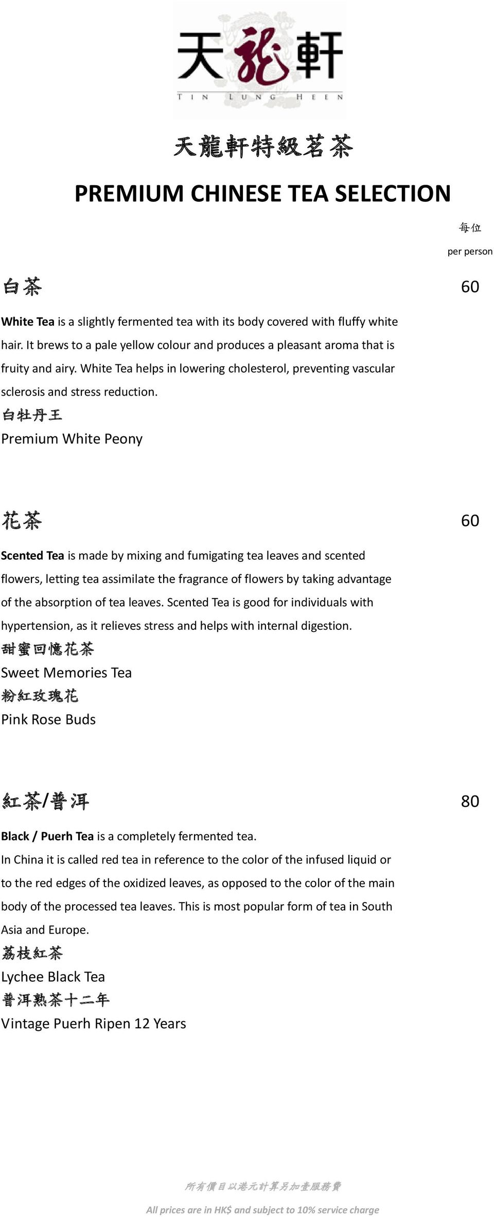 白 牡 丹 王 Premium White Peony 花 茶 60 Scented Tea is made by mixing and fumigating tea leaves and scented flowers, letting tea assimilate the fragrance of flowers by taking advantage of the absorption