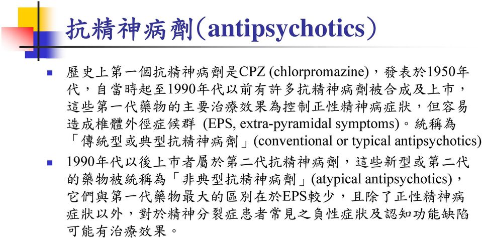 (conventional or typical antipsychotics) 1990 年 代 以 後 上 巿 者 屬 於 第 二 代 抗 精 神 病 劑, 這 些 新 型 或 第 二 代 的 藥 物 被 統 稱 為 非 典 型 抗 精 神 病 劑 (atypical