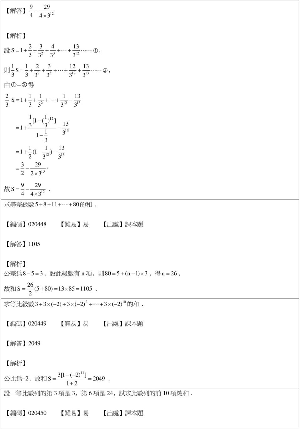 05 0 求 等 比 級 數 ( ) ( ) ( ) 的 和 編 碼 00449 難 易 易 出 處 課 本 題 解 答 049 [ ( ) ] 公 比 為, 故 和