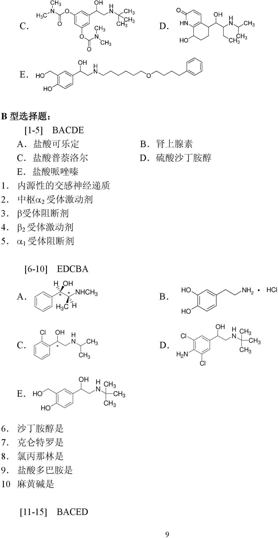 受 体 阻 断 剂 4. 2 受 体 激 动 剂 5. 1 受 体 阻 断 剂 [6-10] EDCBA A. * 3 C B. 2. Cl Cl C.
