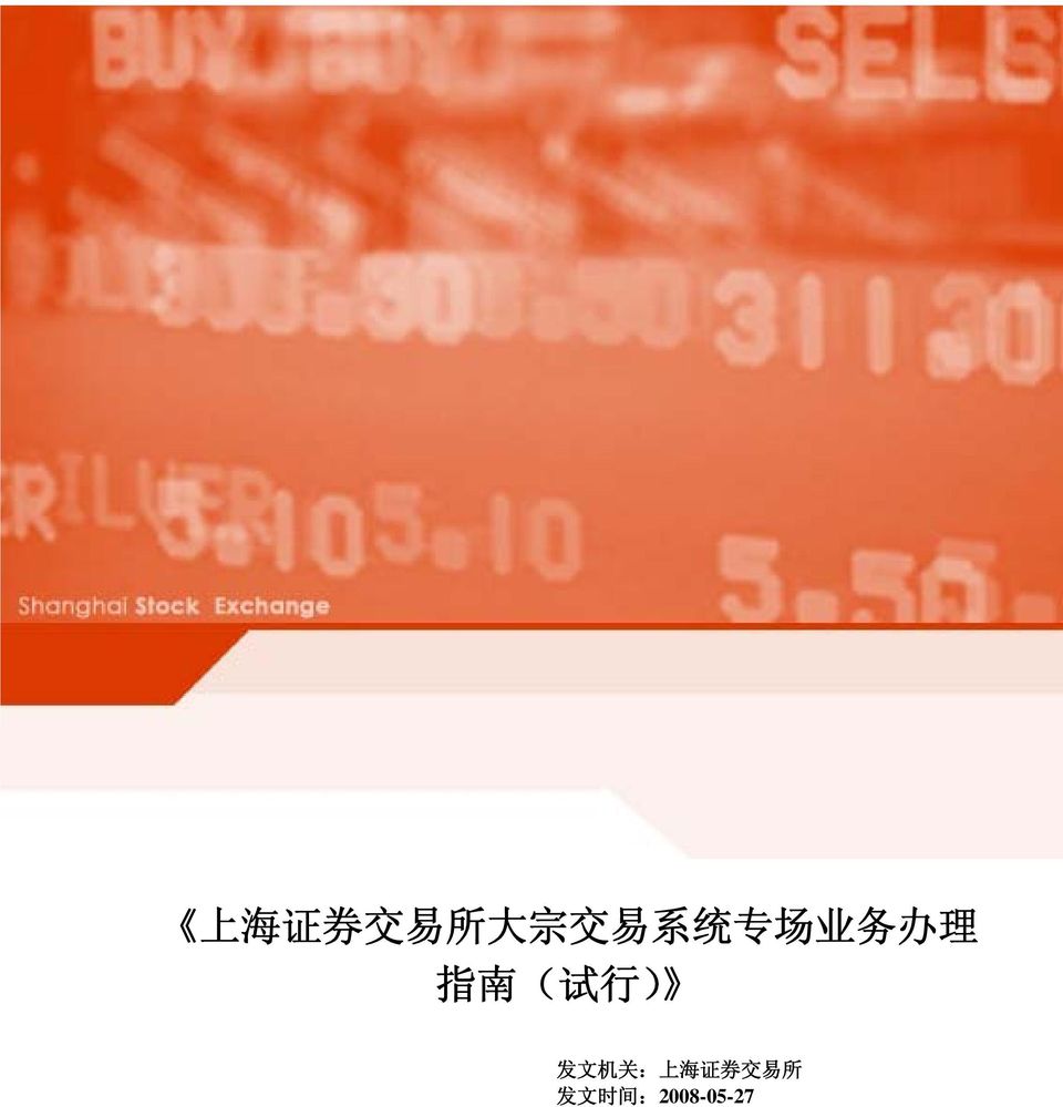 ) 发 文 机 关 : 上 海 证 券 交 易
