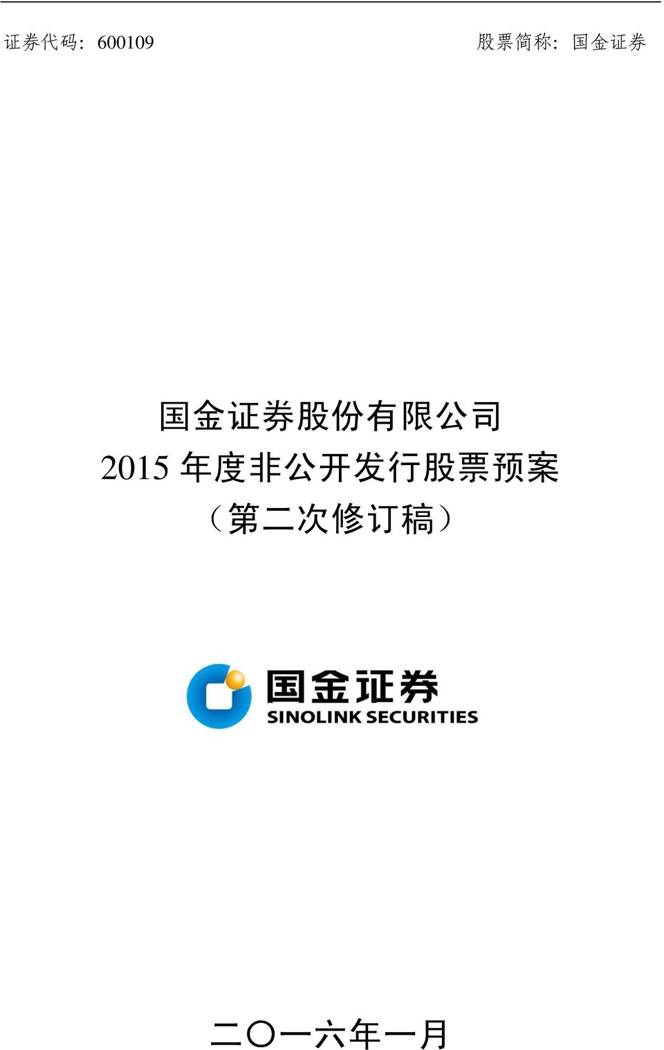 2015 年 度 非 公 开 发 行 股 票 预 案