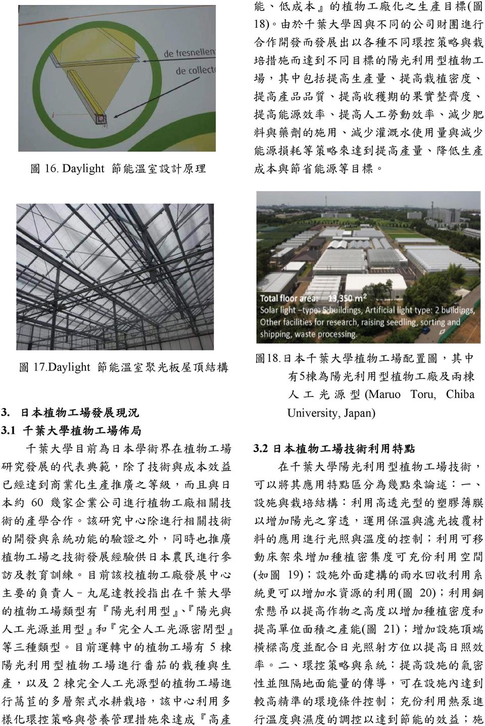 Daylight 節 能 溫 室 聚 光 板 屋 頂 結 構 3. 日 本 植 物 工 場 發 展 現 況 3.