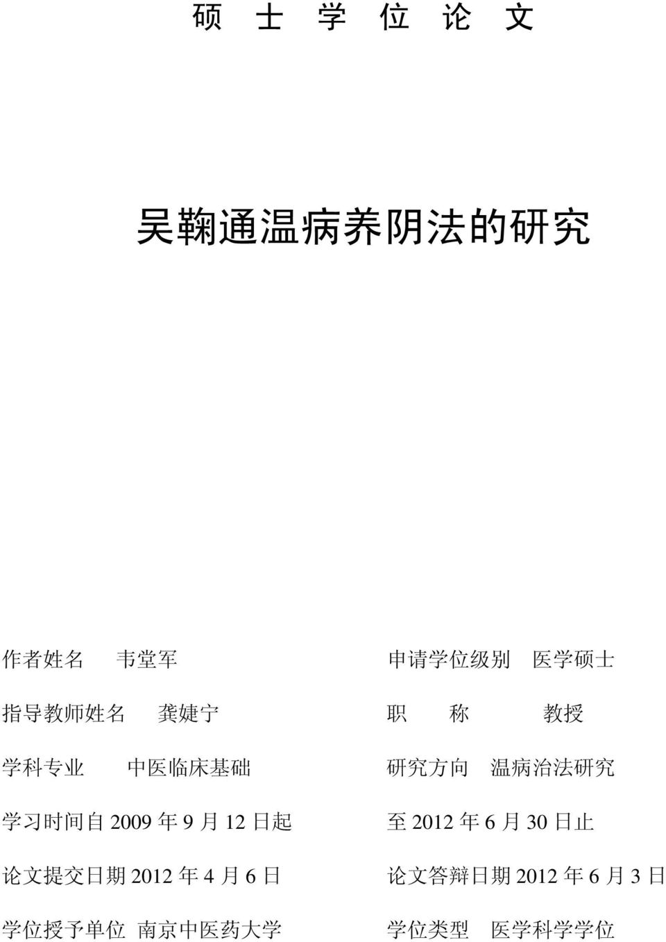 间 自 2009 年 9 月 12 日 起 论 文 提 交 日 期 2012 年 4 月 6 日 学 位 授 予 单 位 南 京 中 医 药