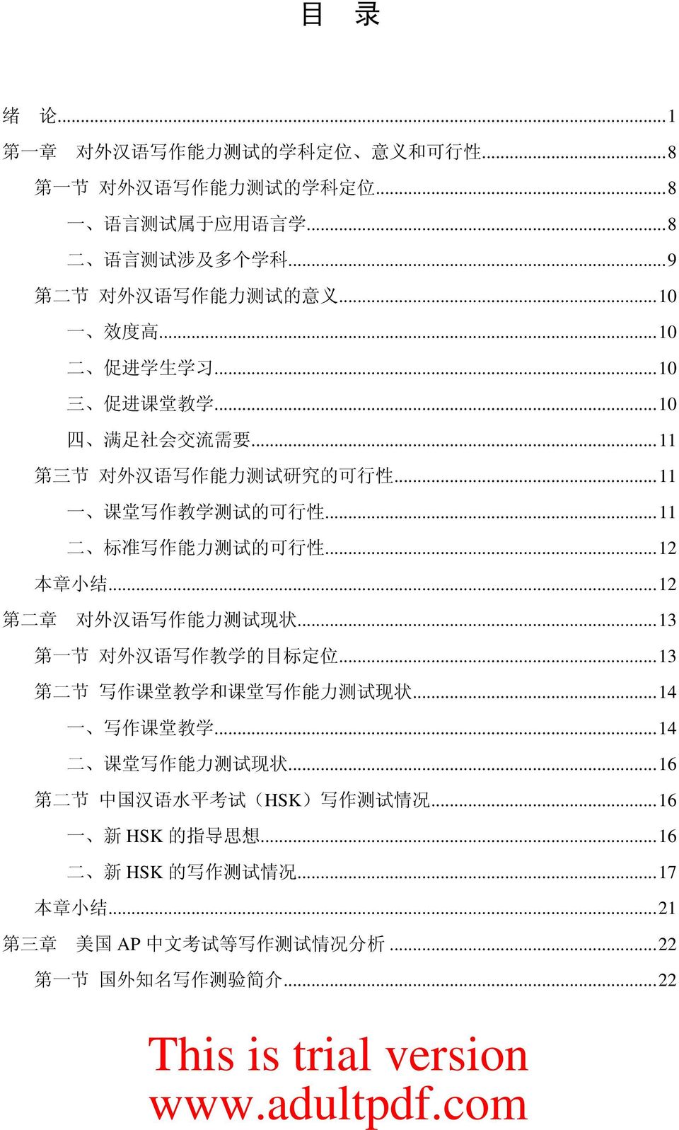 .. 二 标 准 写 作 能 力 测 试 的 可 行 性...2 本 章 小 结...2 第 二 章 对 外 汉 语 写 作 能 力 测 试 现 状...3 第 一 节 对 外 汉 语 写 作 教 学 的 目 标 定 位...3 第 二 节 写 作 课 堂 教 学 和 课 堂 写 作 能 力 测 试 现 状...4 一 写 作 课 堂 教 学.