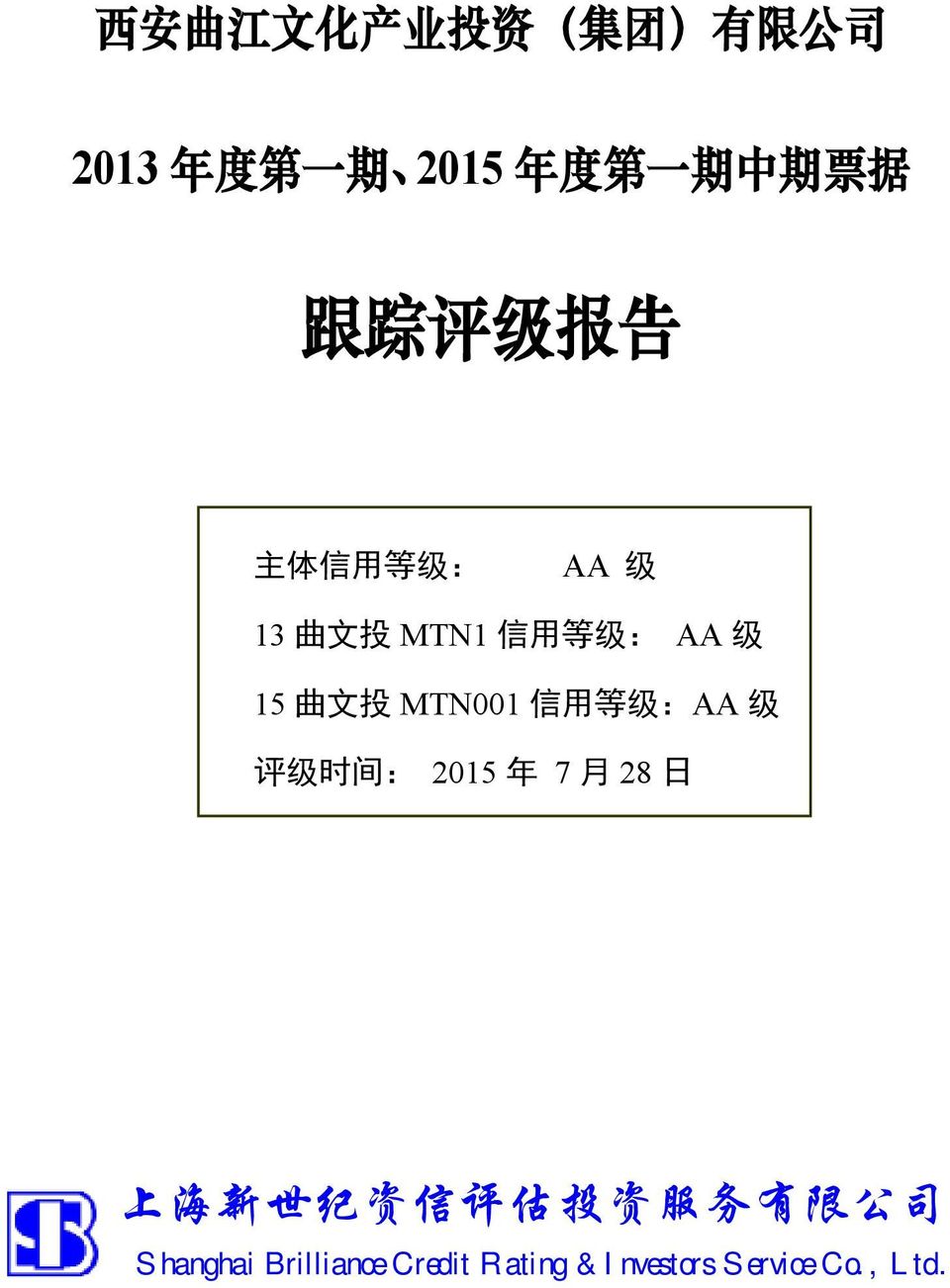 用 等 级 : AA 级 15 曲 文 投 MTN001 信 用 等 级 :AA 级 评 级 时 间 : 2015 年 7 月 28 日 上 海 新 世 纪 资