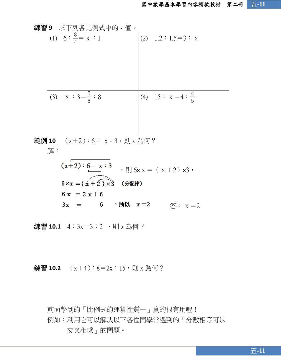 , 則 6 x=(x+2) 3, 答 :x=2 練 習 10.1 4:3x=3:2, 則 x 為 何? 練 習 10.2 (x+4): 8=2x:15, 則 x 為 何?