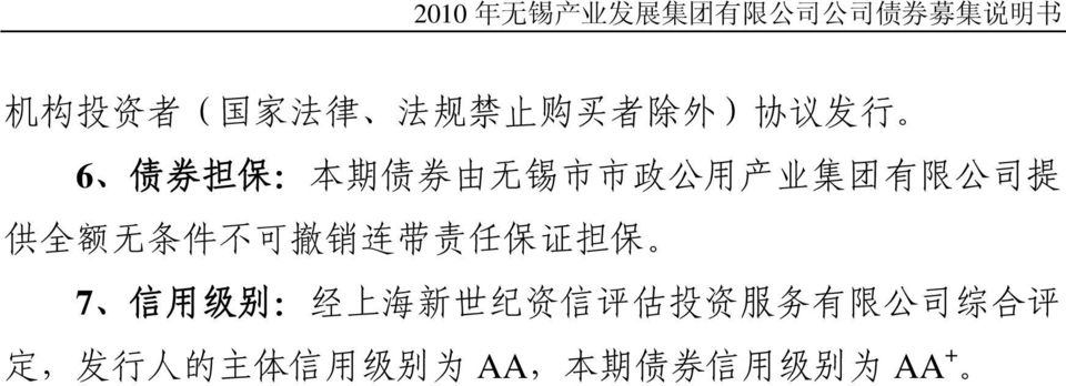 销 连 带 责 任 保 证 担 保 7 信 用 级 别 : 经 上 海 新 世 纪 资 信 评 估 投 资 服 务 有
