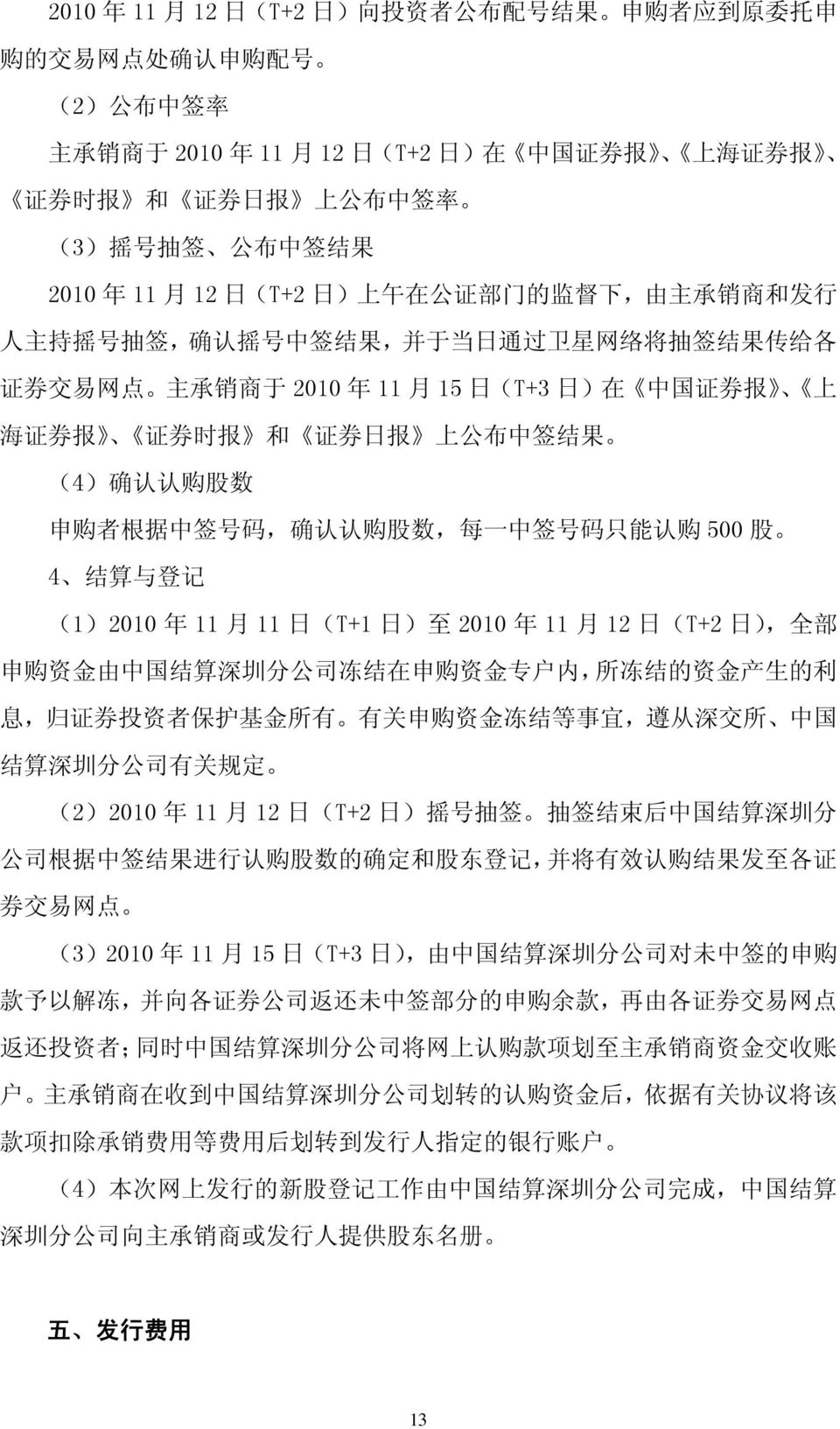 中 国 证 券 报 上 海 证 券 报 证 券 时 报 和 证 券 日 报 上 公 布 中 签 结 果 (4) 确 认 认 购 股 数 申 购 者 根 据 中 签 号 码, 确 认 认 购 股 数, 每 一 中 签 号 码 只 能 认 购 500 股 4 结 算 与 登 记 (1)2010 年 11 月 11 日 (T+1 日 ) 至 2010 年 11 月 12 日 (T+2 日 ), 全 部