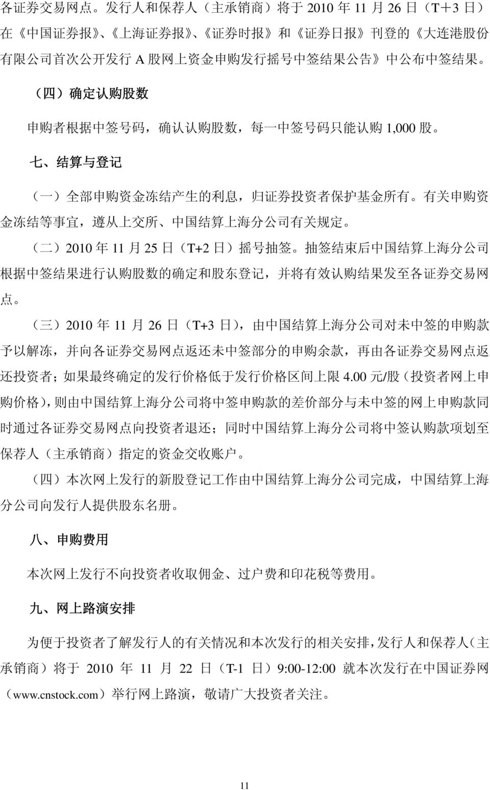 定 ( 二 )2010 年 11 月 25 日 (T+2 日 ) 摇 号 抽 签 抽 签 结 束 后 中 国 结 算 上 海 分 公 司 根 据 中 签 结 果 进 行 认 购 股 数 的 确 定 和 股 东 登 记, 并 将 有 效 认 购 结 果 发 至 各 证 券 交 易 网 点 ( 三 )2010 年 11 月 26 日 (T+3 日 ), 由 中 国 结 算 上 海 分 公 司 对 未