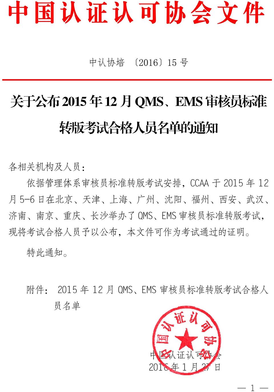 南 南 京 重 庆 长 沙 举 办 了 QMS EMS 审 核 员 标 准 转 版 考 试, 现 将 考 试 合 格 人 员 予 以 公 布, 本 文 件 可 作 为 考 试 通 过 的 证 明