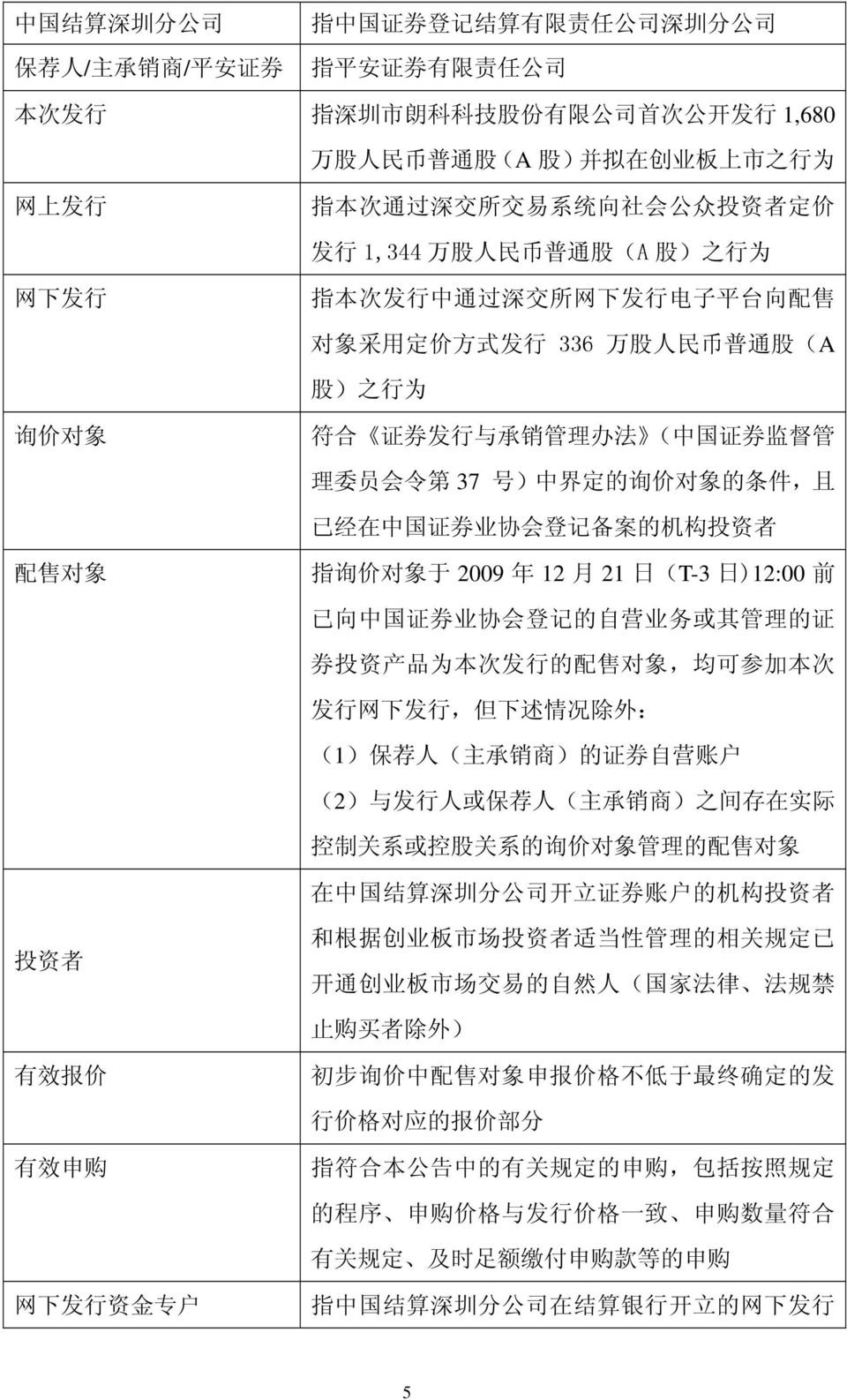 为 询 价 对 象 符 合 证 券 发 行 与 承 销 管 理 办 法 ( 中 国 证 券 监 督 管 理 委 员 会 令 第 37 号 ) 中 界 定 的 询 价 对 象 的 条 件, 且 已 经 在 中 国 证 券 业 协 会 登 记 备 案 的 机 构 投 资 者 配 售 对 象 指 询 价 对 象 于 2009 年 12 月 21 日 (T-3 日 )12:00 前 已 向 中 国 证