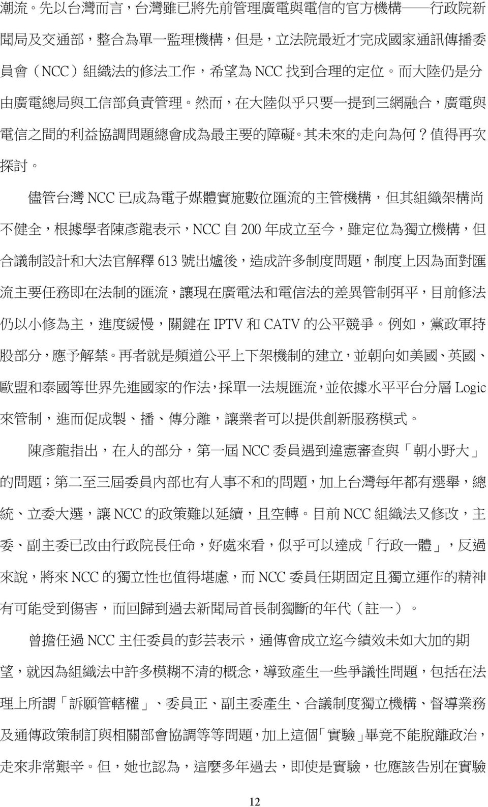 值 得 再 次 探 討 儘 管 台 灣 NCC 已 成 為 電 子 媒 體 實 施 數 位 匯 流 的 主 管 機 構, 但 其 組 織 架 構 尚 不 健 全, 根 據 學 者 陳 彥 龍 表 示,NCC 自 200 年 成 立 至 今, 雖 定 位 為 獨 立 機 構, 但 合 議 制 設 計 和 大 法 官 解 釋 613 號 出 爐 後, 造 成 許 多 制 度 問 題, 制 度 上 因
