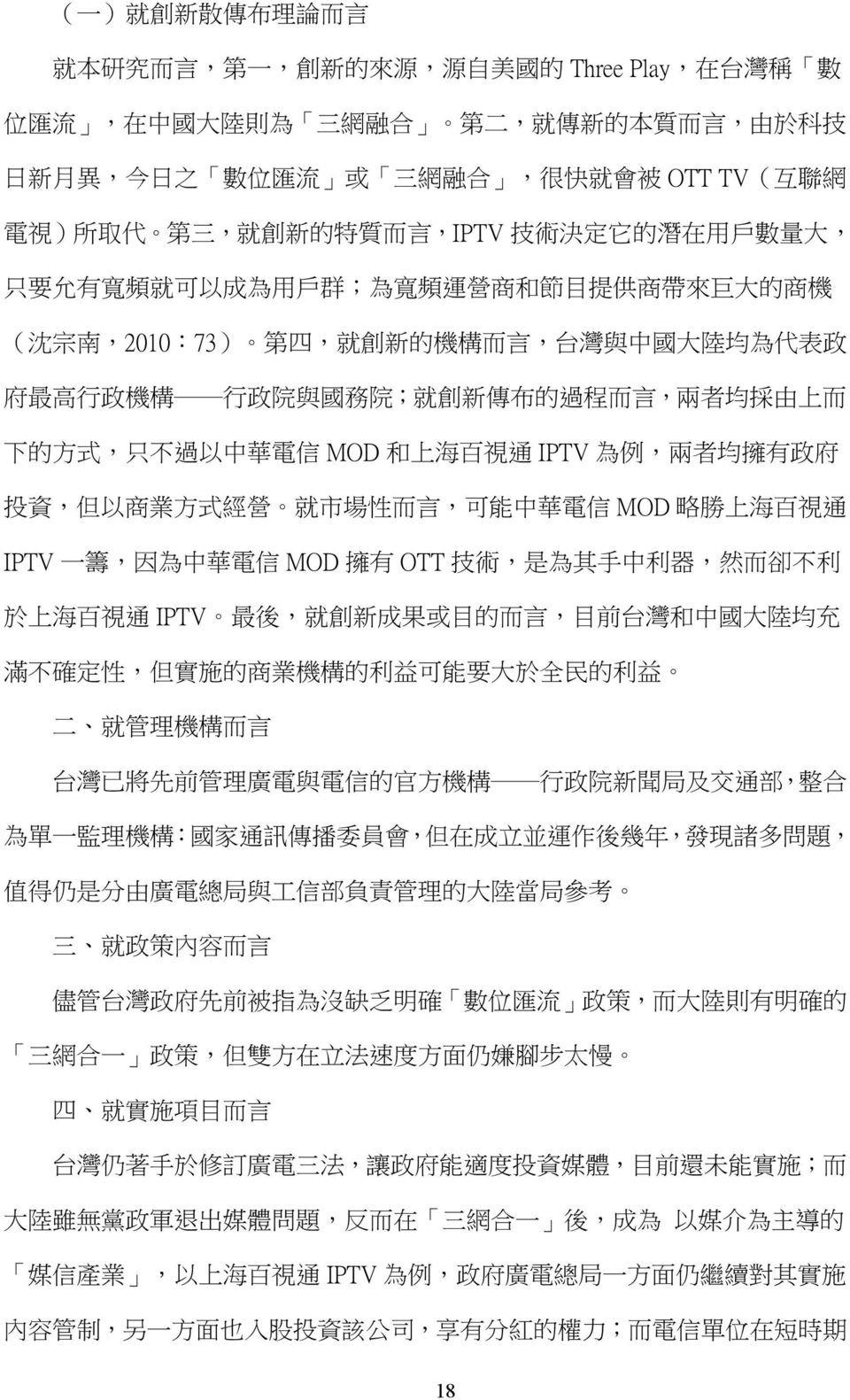 府 最 高 行 政 機 構 行 政 院 與 國 務 院 ; 就 創 新 傳 布 的 過 程 而 言, 兩 者 均 採 由 上 而 下 的 方 式, 只 不 過 以 中 華 電 信 MOD 和 上 海 百 視 通 IPTV 為 例, 兩 者 均 擁 有 政 府 投 資, 但 以 商 業 方 式 經 營 就 市 場 性 而 言, 可 能 中 華 電 信 MOD 略 勝 上 海 百 視 通 IPTV