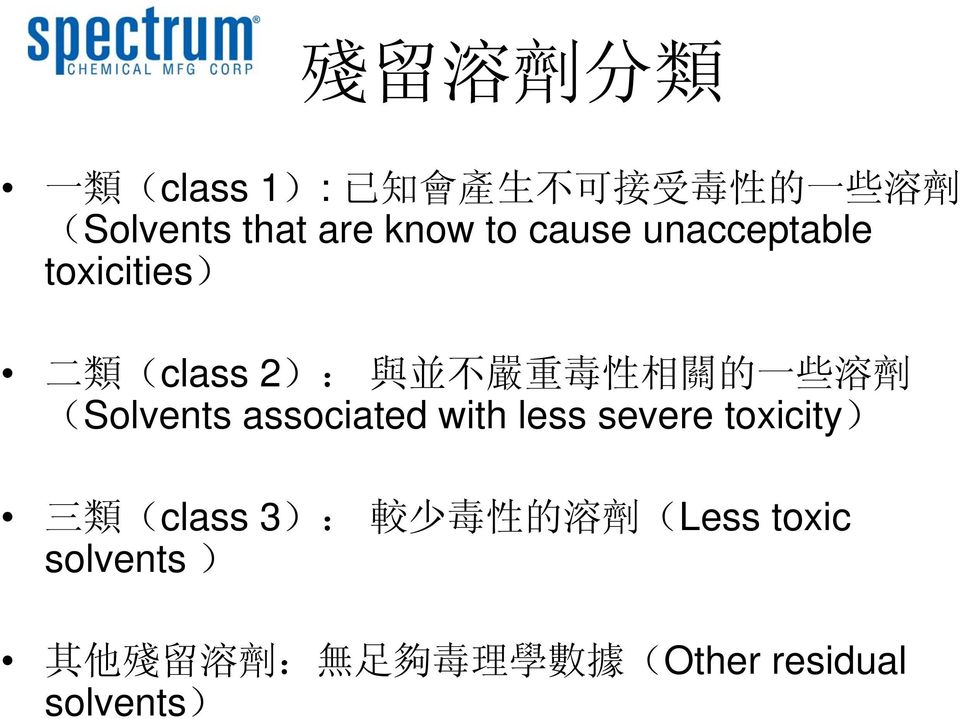 溶 劑 (Solvents associated with less severe toxicity) 三 類 (class 3): 較 少 毒 性 的 溶