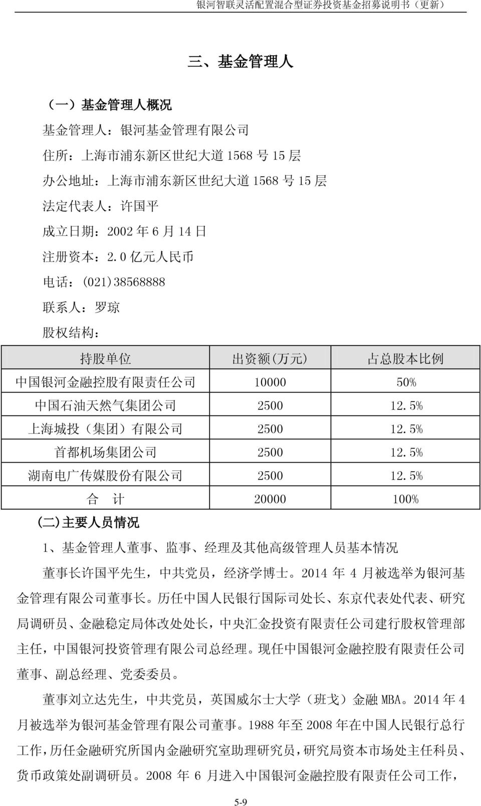 5% 首 都 机 场 集 团 公 司 2500 12.5% 湖 南 电 广 传 媒 股 份 有 限 公 司 2500 12.