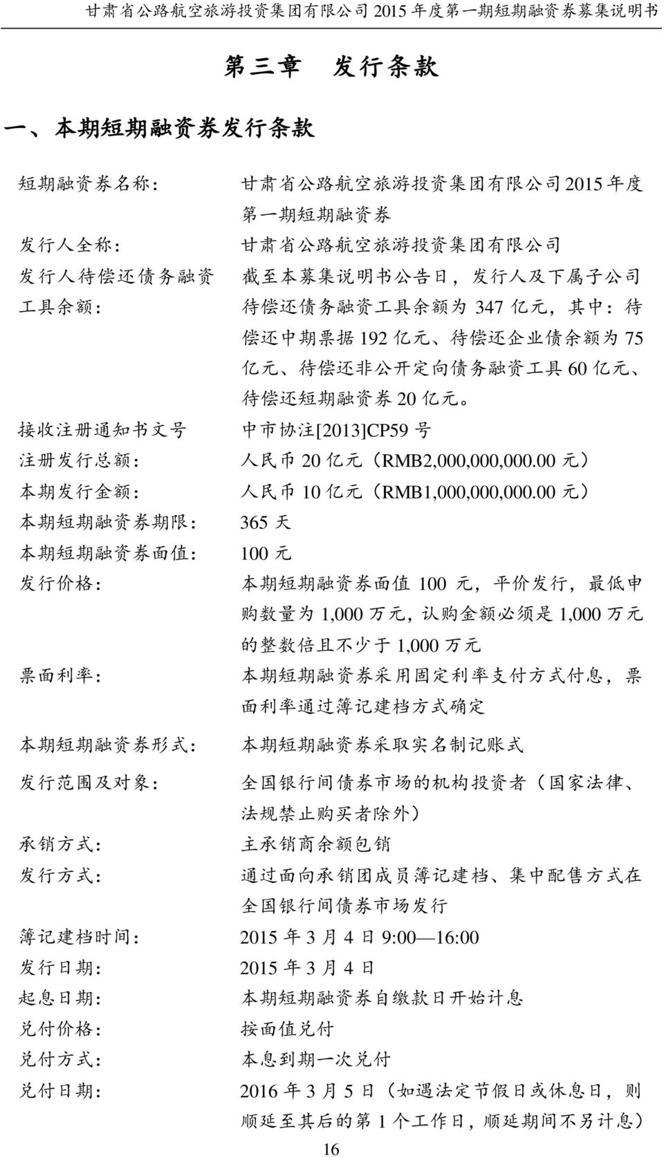 注 [2013]CP59 号 注 册 发 行 总 额 : 人 民 币 20 亿 元 (RMB2,000,000,000.00 元 ) 本 期 发 行 金 额 : 人 民 币 10 亿 元 (RMB1,000,000,000.