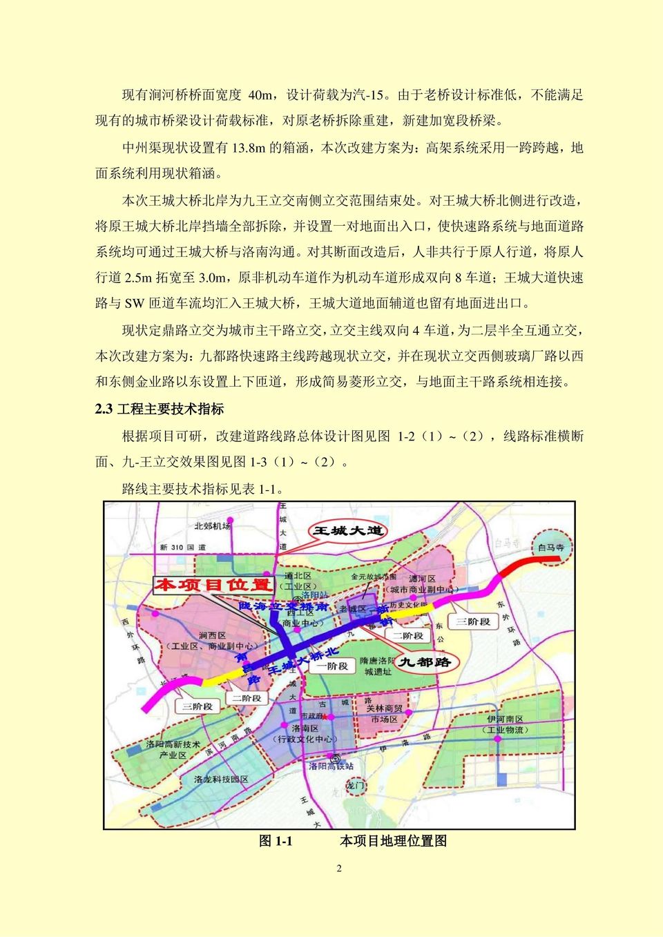 面 道 路 系 统 均 可 通 过 王 城 大 桥 与 洛 南 沟 通 对 其 断 面 改 造 后, 人 非 共 行 于 原 人 行 道, 将 原 人 行 道 2.5m 拓 宽 至 3.