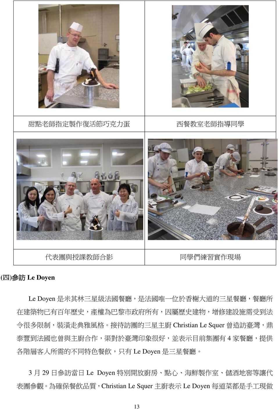 Christian Le Squer 曾 造 訪 臺 灣, 鼎 泰 豐 到 法 國 也 曾 與 主 廚 合 作, 渠 對 於 臺 灣 印 象 很 好, 並 表 示 目 前 集 團 有 4 家 餐 廳, 提 供 各 階 層 客 人 所 需 的 不 同 特 色 餐 飲, 只 有 Le Doyen 是