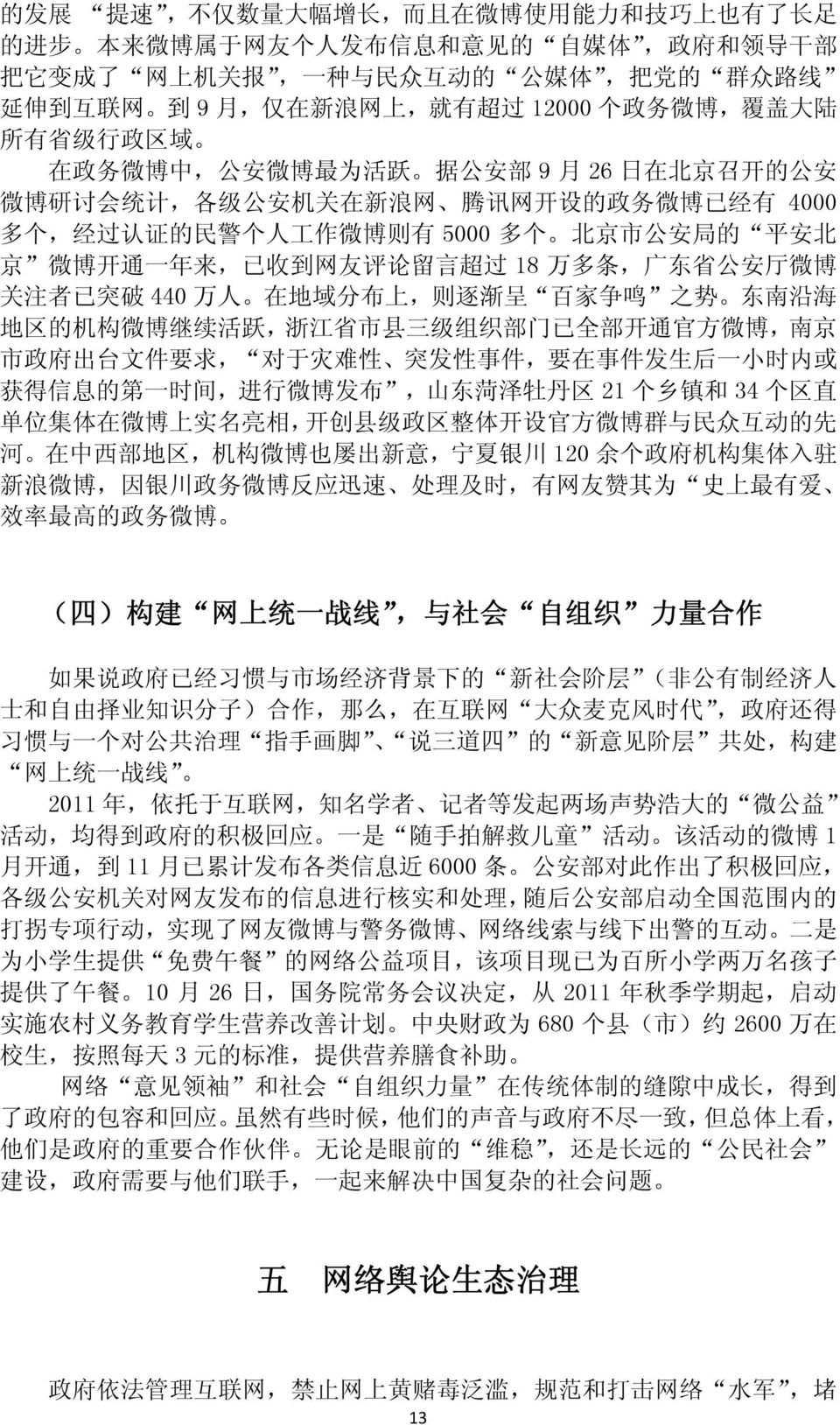 经 过 认 证 的 民 警 个 人 工 作 微 博 则 有 5000 多 个 北 京 市 公 安 局 的 平 安 北 京 微 博 开 通 一 年 来, 已 收 到 网 友 评 论 留 言 超 过 18 万 多 条, 广 东 省 公 安 厅 微 博 关 注 者 已 突 破 440 万 人 在 地 域 分 布 上, 则 逐 渐 呈 百 家 争 鸣 之 势 东 南 沿 海 地 区 的 机 构 微 博