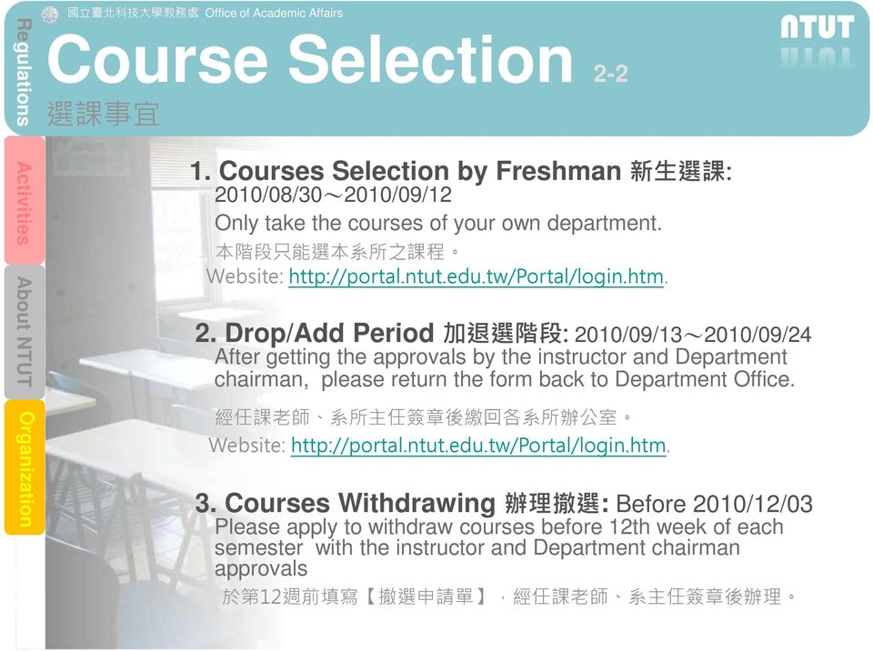 Drop/Add Period 加 退 選 階 段 : 2010/09/13~2010/09/24 After getting the approvals by the instructor and Department chairman, please return the form back to Department Office.