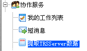 132 4.3.31 提 取 TRSServer 数 据 到 WCM 以 前 使 用 雷 达 采 集 数 据 到 WCM, 需 要 先 采 集 到 TRS Server, 再 通 过 soap dataexchange 等 第 三 方 接 口 程 序 导 入 到 WCM, 过 程 冗 余 复 杂 目 前, 增 加 了 TRSServer 数 据 直 接 采 集 到 WCM 的 功 能 通 过 配
