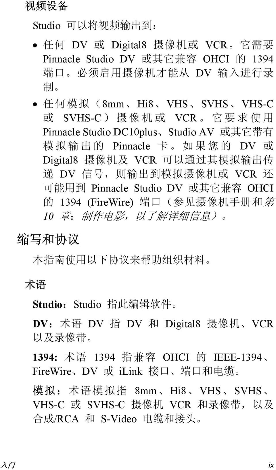 Studio DV 或 其 它 兼 容 OHCI 的 1394 (FireWire) 端 口 ( 参 见 摄 像 机 手 册 和 第 10 章 : 制 作 电 影, 以 了 解 详 细 信 息 ) 缩 写 和 协 议 本 指 南 使 用 以 下 协 议 来 帮 助 组 织 材 料 术 语 Studio:Studio 指 此 编 辑 软 件 DV: 术 语 DV 指 DV 和