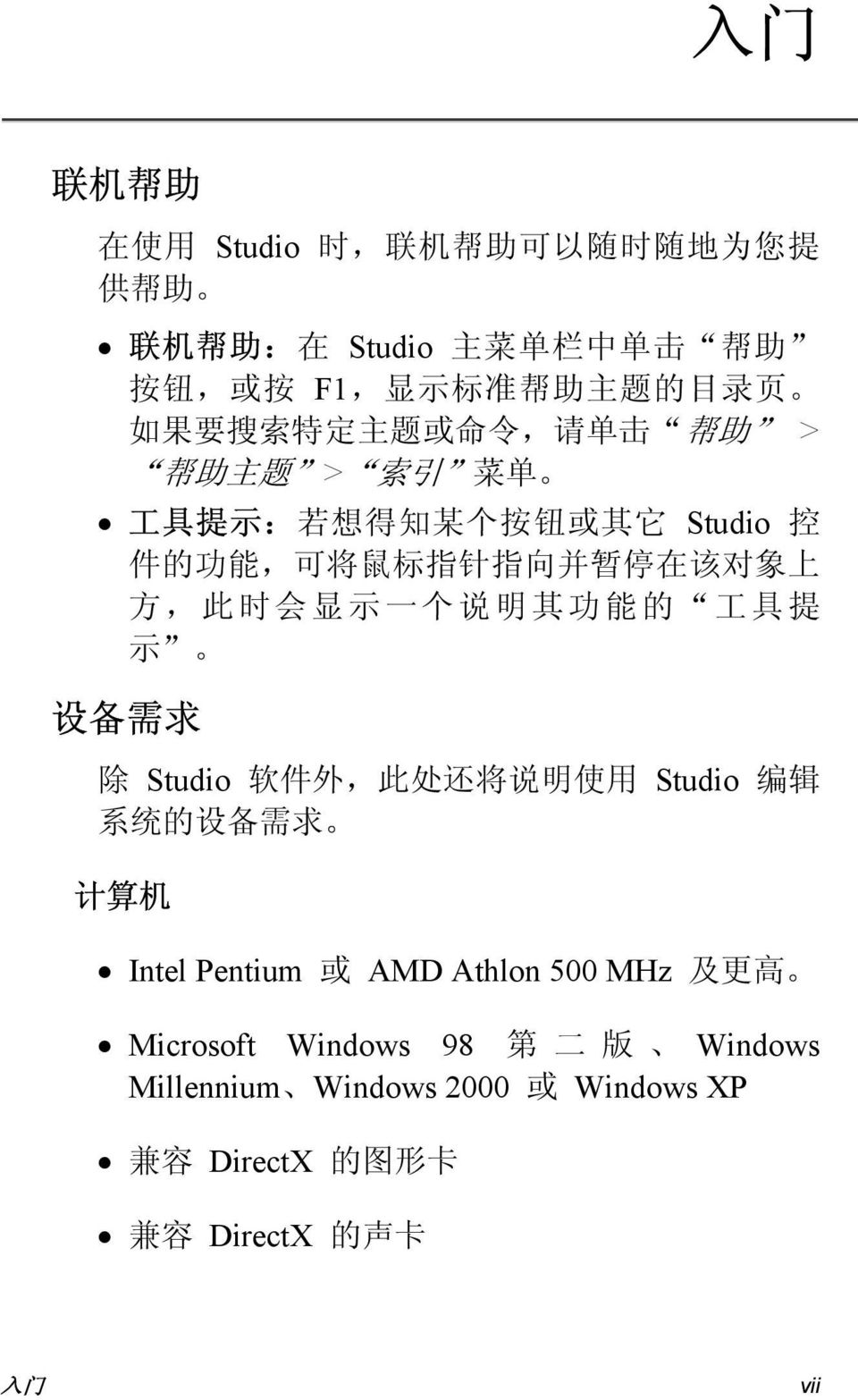 上 方, 此 时 会 显 示 一 个 说 明 其 功 能 的 工 具 提 示 设 备 需 求 除 Studio 软 件 外, 此 处 还 将 说 明 使 用 Studio 编 辑 系 统 的 设 备 需 求 计 算 机 Intel Pentium 或 AMD