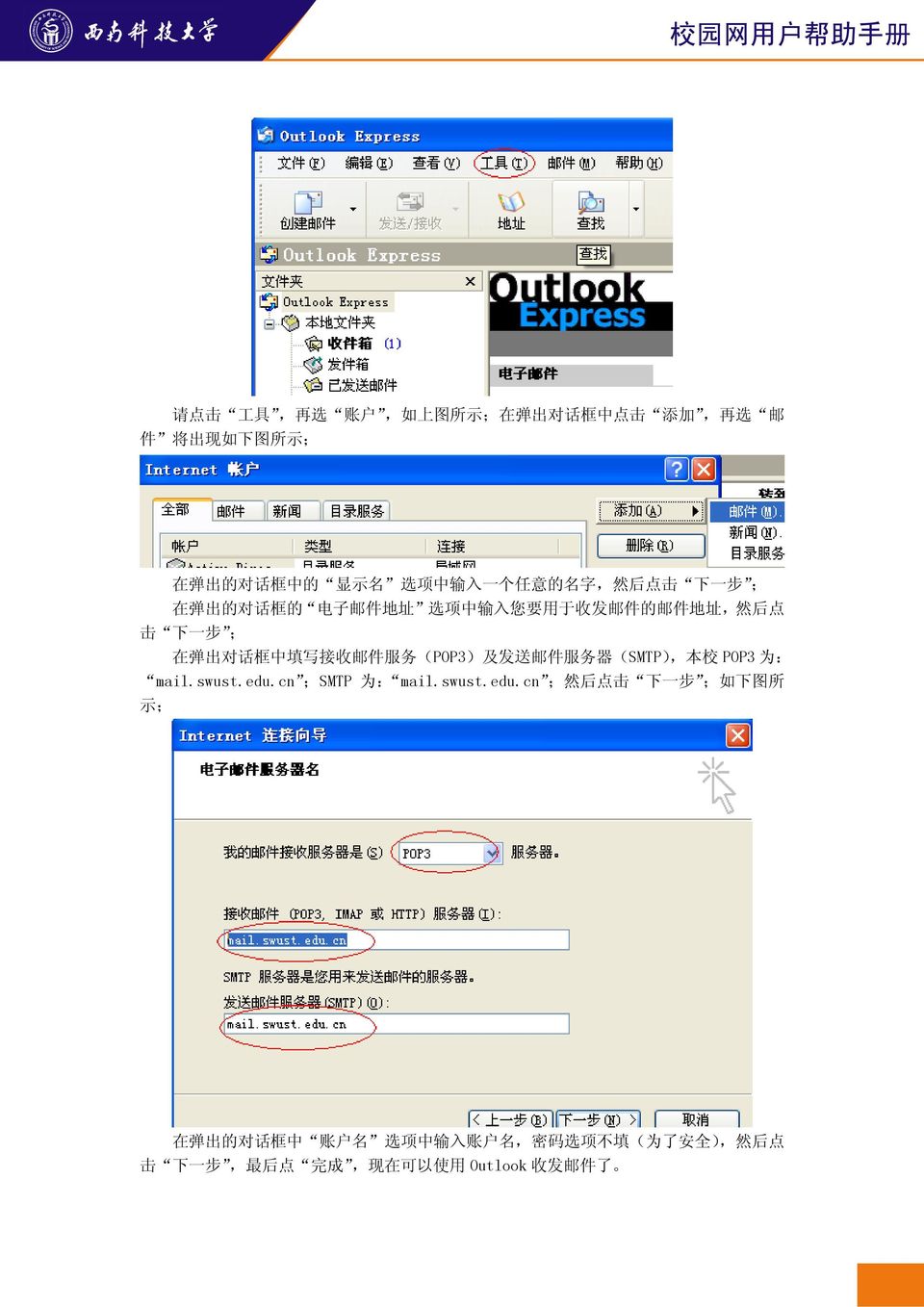 收 邮 件 服 务 (POP3) 及 发 送 邮 件 服 务 器 (SMTP), 本 校 POP3 为 : mail.swust.edu.