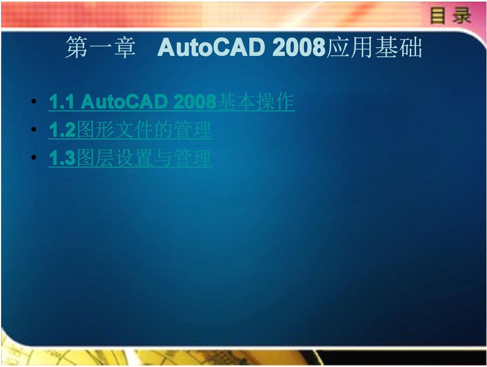 1 AutoCAD 2008 基 本 操