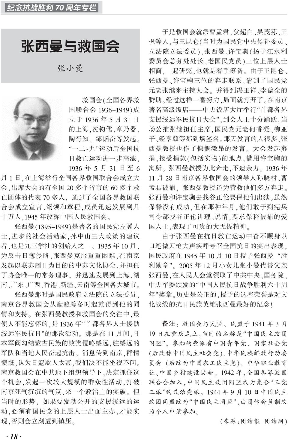 左 翼 人 士, 进 步 的 社 会 活 动 家, 孙 中 山 三 大 政 策 的 建 议 者, 也 是 九 三 学 社 的 创 始 人 之 一 1935 年 10 月, 为 反 击 日 寇 侵 略, 张 西 曼 克 服 重 重 困 难, 在 南 京 发 起 以 联 苏 制 日 为 目 的 的 中 苏 文 化 协 会, 并 担 任 了 协 会 唯 一 的 常 务 理 事, 并 迅 速 发 展 到