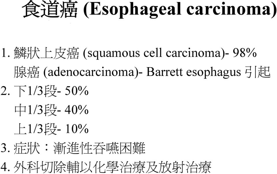 (adenocarcinoma)- Barrett esophagus 引 起 2.