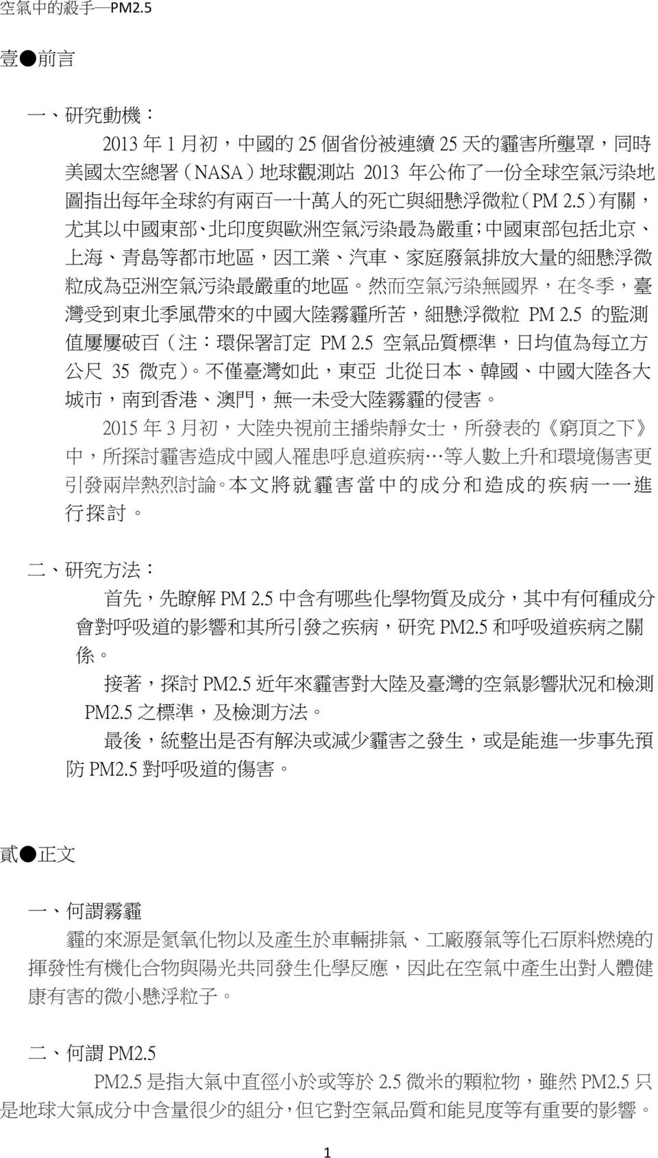 的 中 國 大 陸 霧 霾 所 苦, 細 懸 浮 微 粒 PM 2.5 的 監 測 值 屢 屢 破 百 ( 注 : 環 保 署 訂 定 PM 2.
