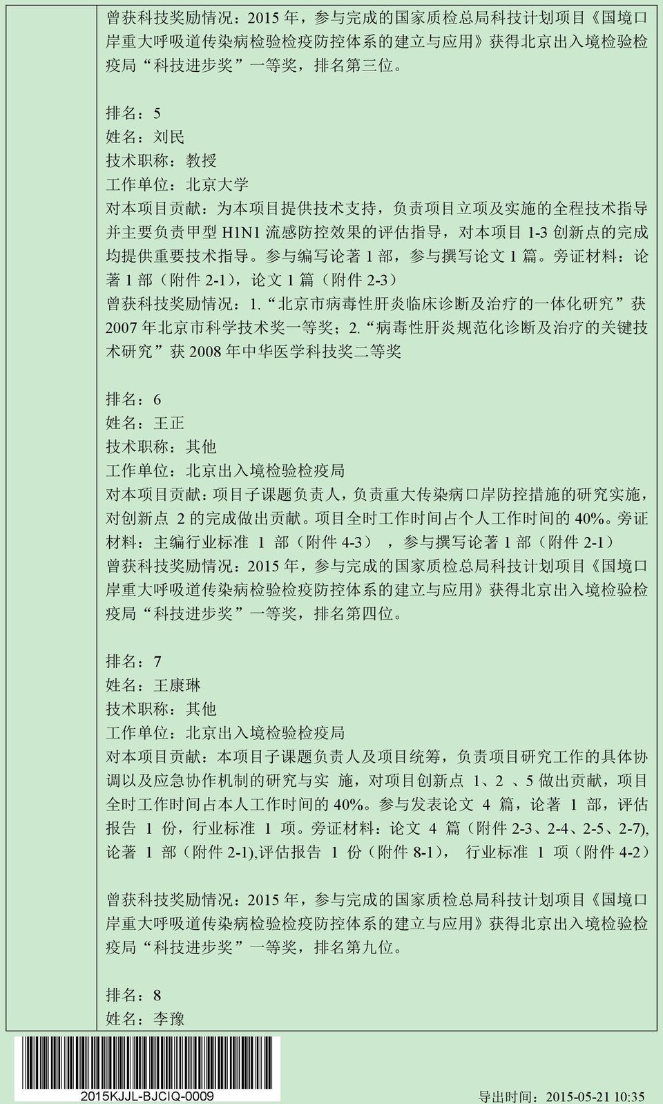 北 京 市 病 毒 性 肝 炎 临 床 诊 断 及 治 疗 的 一 体 化 研 究 获 2007 年 北 京 市 科 学 技 术 奖 一 等 奖 ;2.