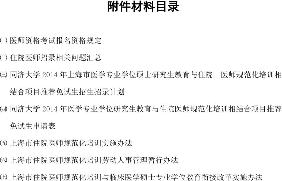 生 教 育 与 住 院 医 师 规 范 化 培 训 相 结 合 项 目 推 荐 免 试 生 申 请 表 ㈤ 上 海 市 住 院 医 师 规 范 化 培 训 实 施 办 法 ㈥ 上 海 市 住 院 医