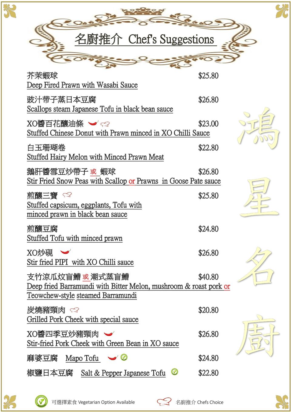 80 Stir Fried Snow Peas with Scallop or Prawns in Goose Pate sauce 煎 釀 三 寶 $25.80 Stuffed capsicum, eggplants, Tofu with minced prawn in black bean sauce 煎 釀 豆 腐 $24.