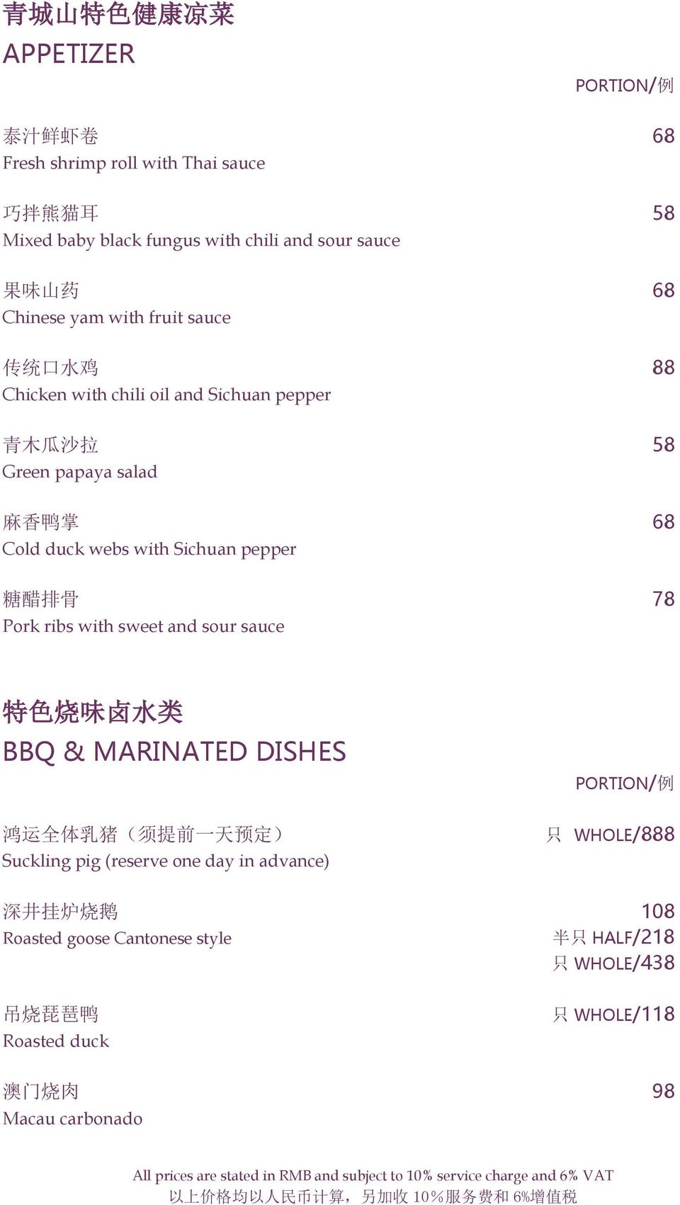 Sichuan pepper 糖 醋 排 骨 78 Pork ribs with sweet and sour sauce 特 色 烧 味 卤 水 类 BBQ & MARINATED DISHES 鸿 运 全 体 乳 猪 ( 须 提 前 一 天 预 定 ) Suckling pig (reserve