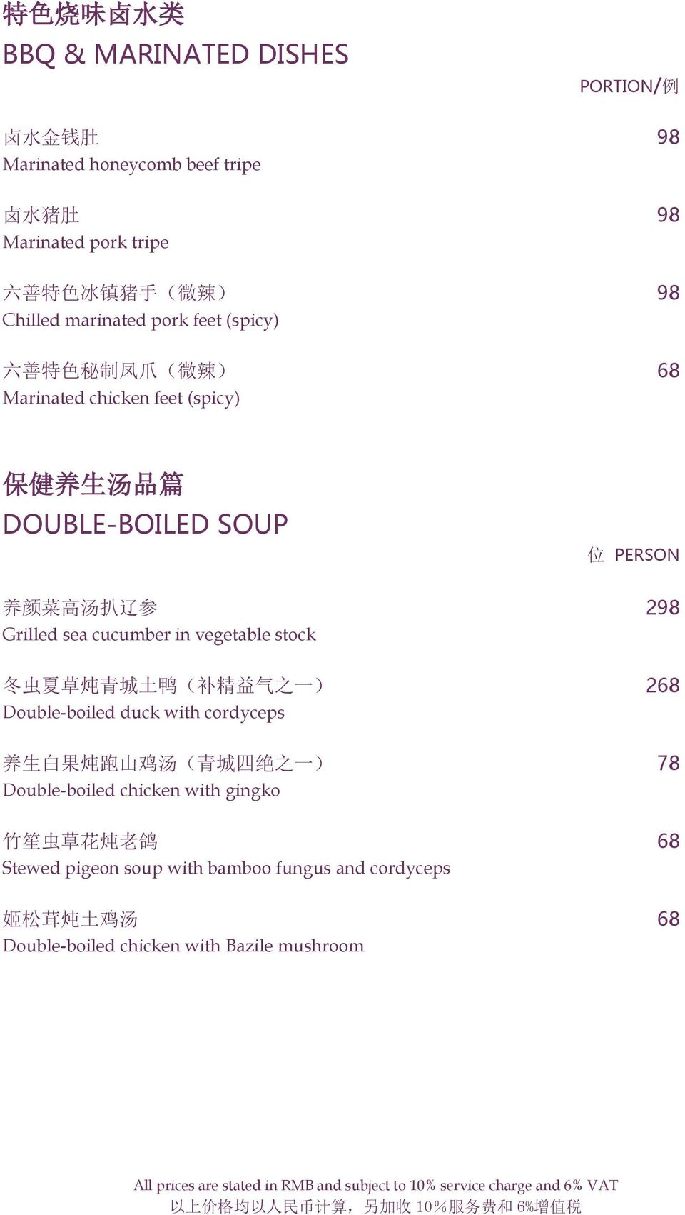 Grilled sea cucumber in vegetable stock 冬 虫 夏 草 炖 青 城 土 鸭 ( 补 精 益 气 之 一 ) 268 Double-boiled duck with cordyceps 养 生 白 果 炖 跑 山 鸡 汤 ( 青 城 四 绝 之 一 ) 78