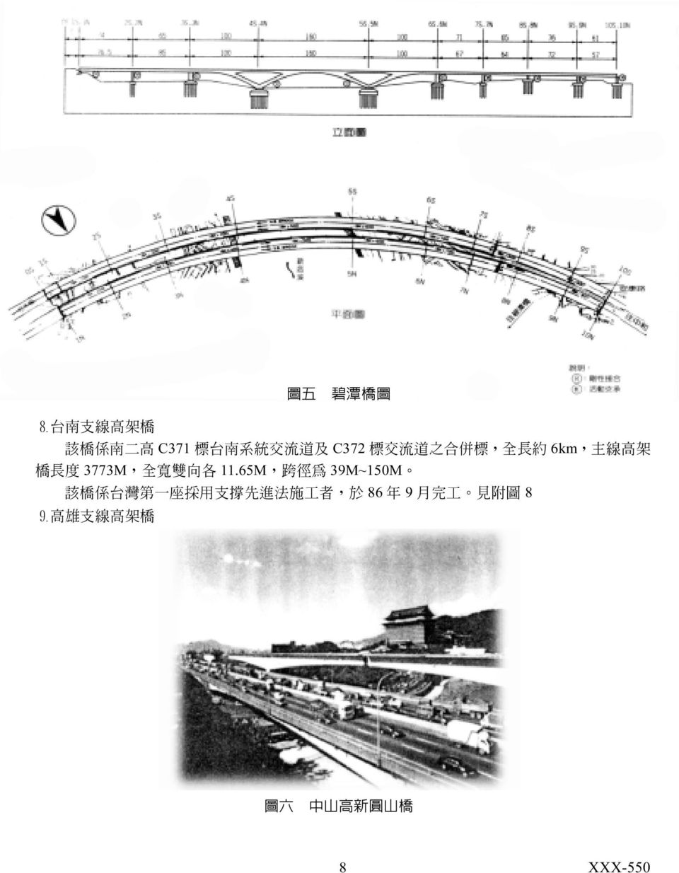 各 11.65M, 跨 徑 為 39M~150M 該 橋 係 台 灣 第 一 座 採 用 支 撐 先 進 法 施 工 者,